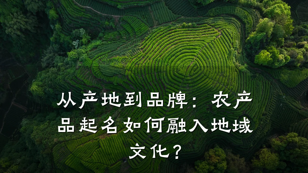 从产地到品牌：农产品起名如何融入地域文化？