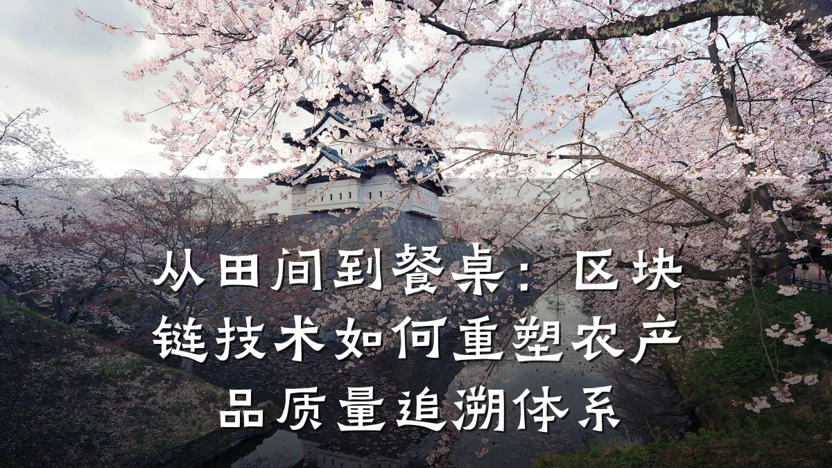 从田间到餐桌：区块链技术如何重塑农产品质量追溯体系
