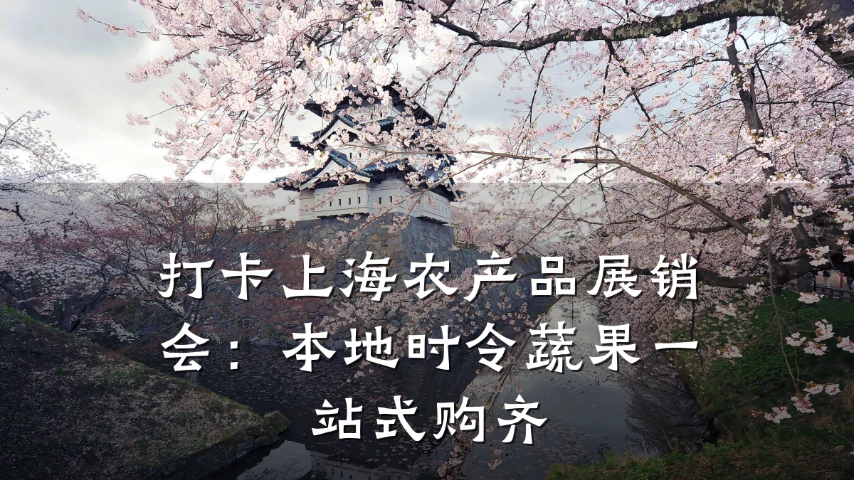 打卡上海农产品展销会：本地时令蔬果一站式购齐