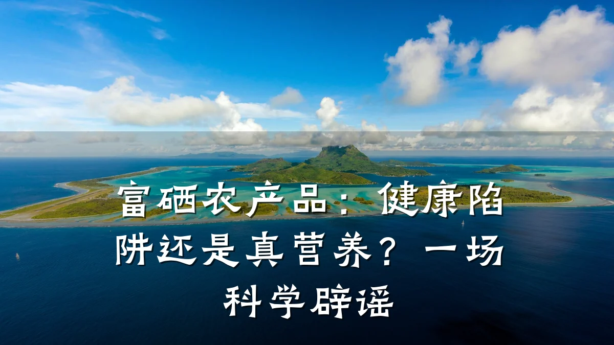 富硒农产品：健康陷阱还是真营养？一场科学辟谣