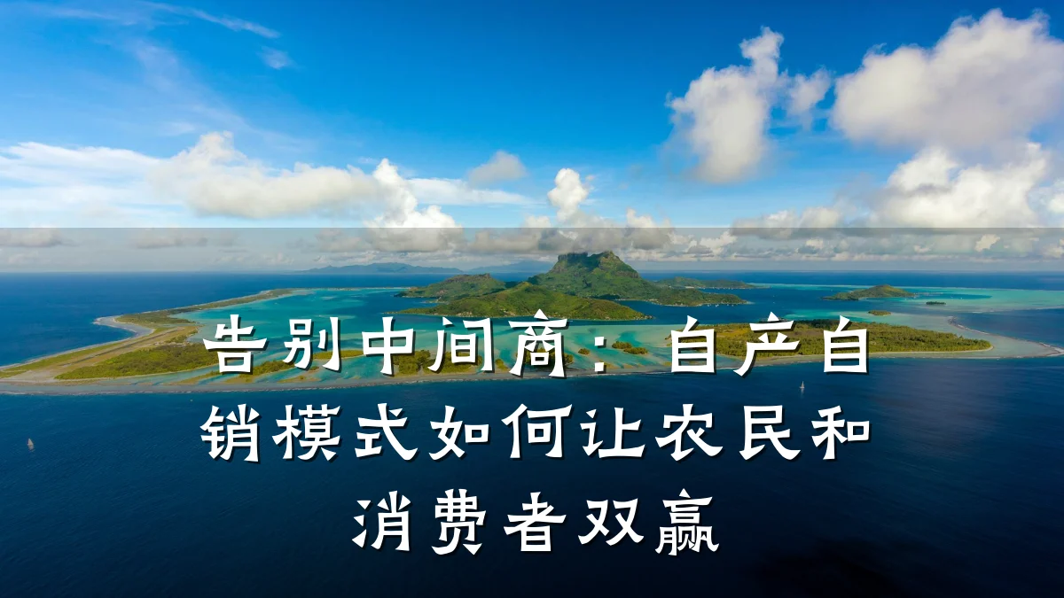 告别中间商：自产自销模式如何让农民和消费者双赢