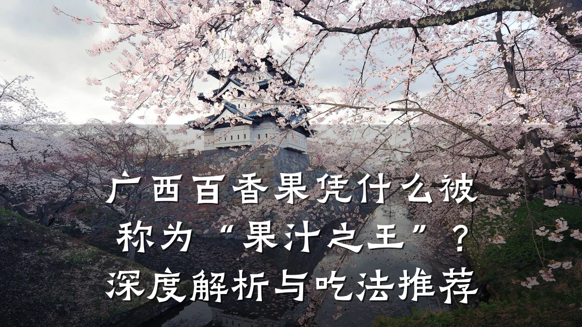 广西百香果凭什么被称为“果汁之王”?深度解析与吃法推荐