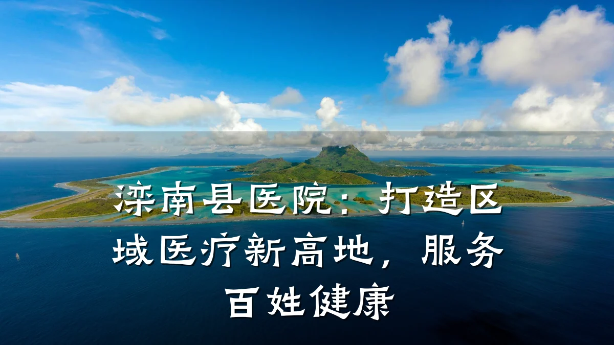 滦南县医院：打造区域医疗新高地，服务百姓健康