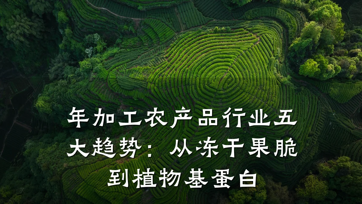 年加工农产品行业五大趋势：从冻干果脆到植物基蛋白