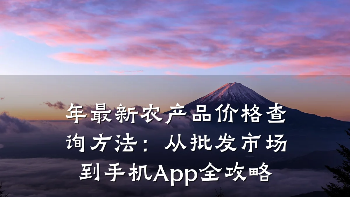 年最新农产品价格查询方法：从批发市场到手机App全攻略