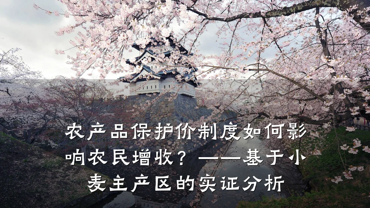 农产品保护价制度如何影响农民增收？——基于小麦主产区的实证分析