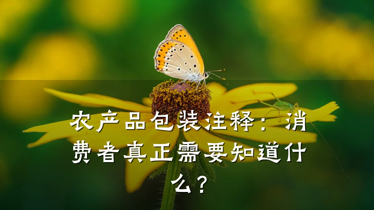农产品包装注释:消费者真正需要知道什么?
