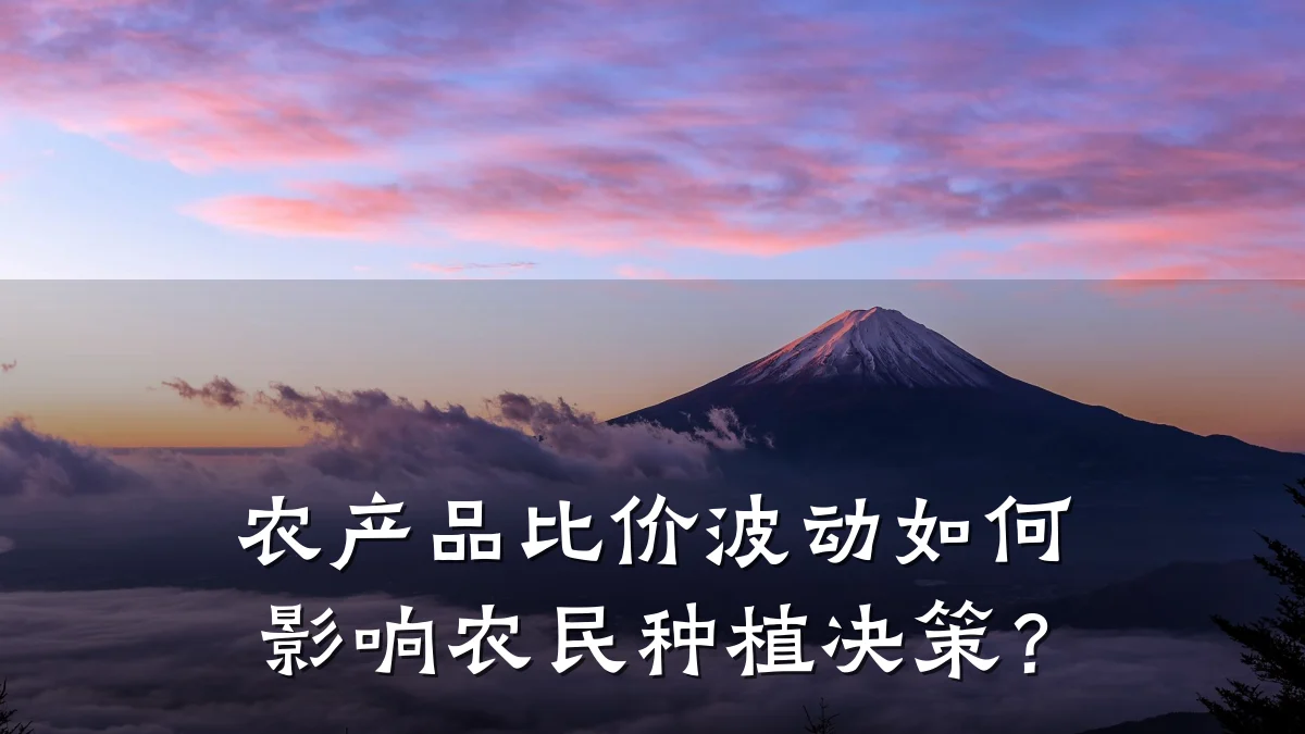 农产品比价波动如何影响农民种植决策？