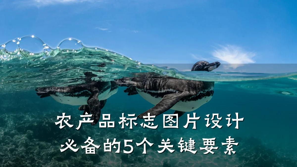 农产品标志图片设计必备的5个关键要素
