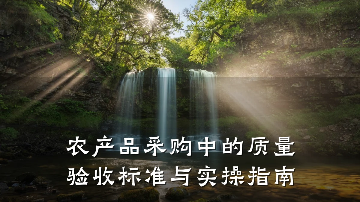 农产品采购中的质量验收标准与实操指南