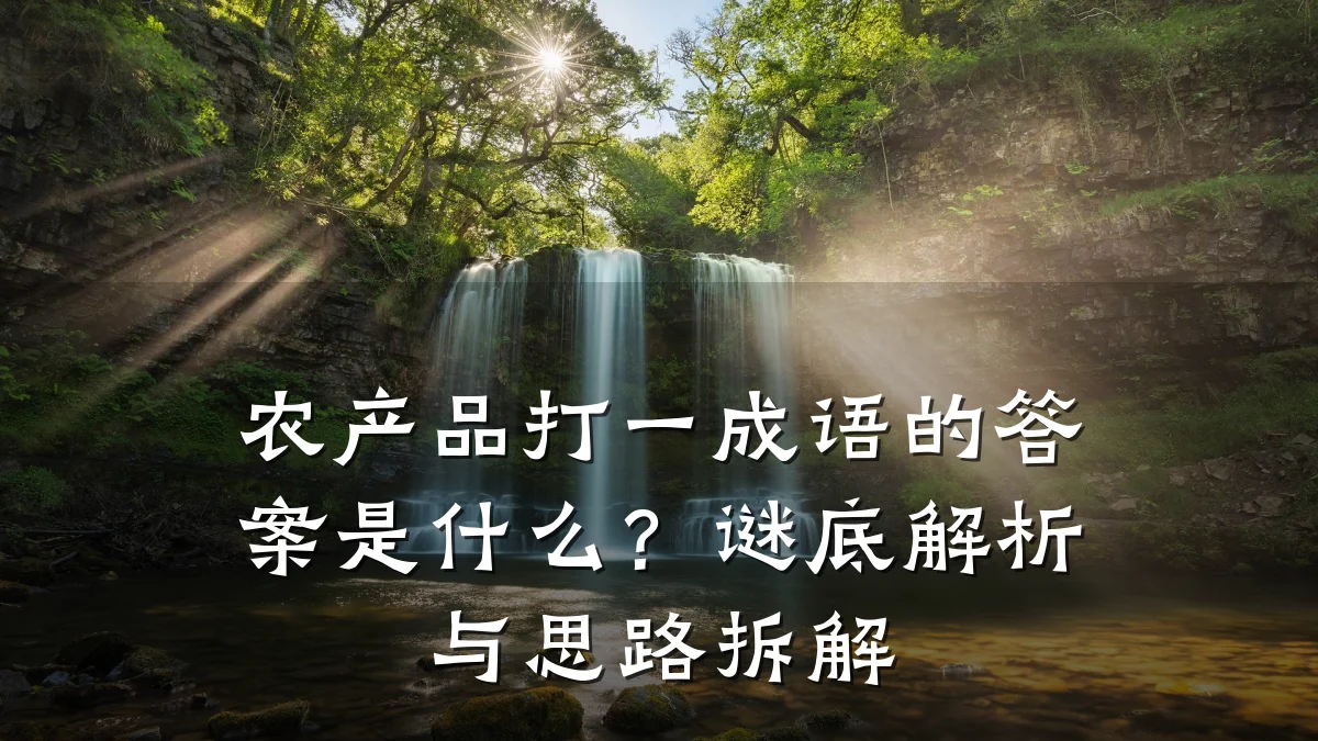 农产品打一成语的答案是什么？谜底解析与思路拆解