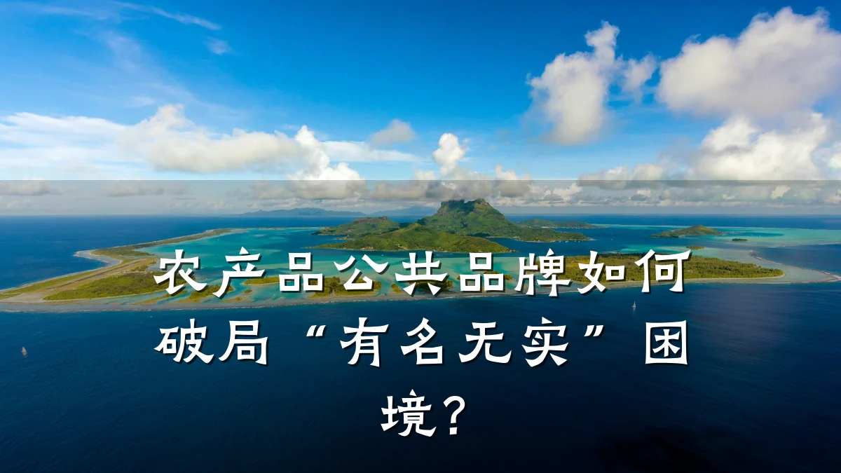 农产品公共品牌如何破局“有名无实”困境？
