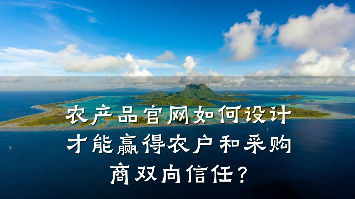 农产品官网如何设计才能赢得农户和采购商双向信任？