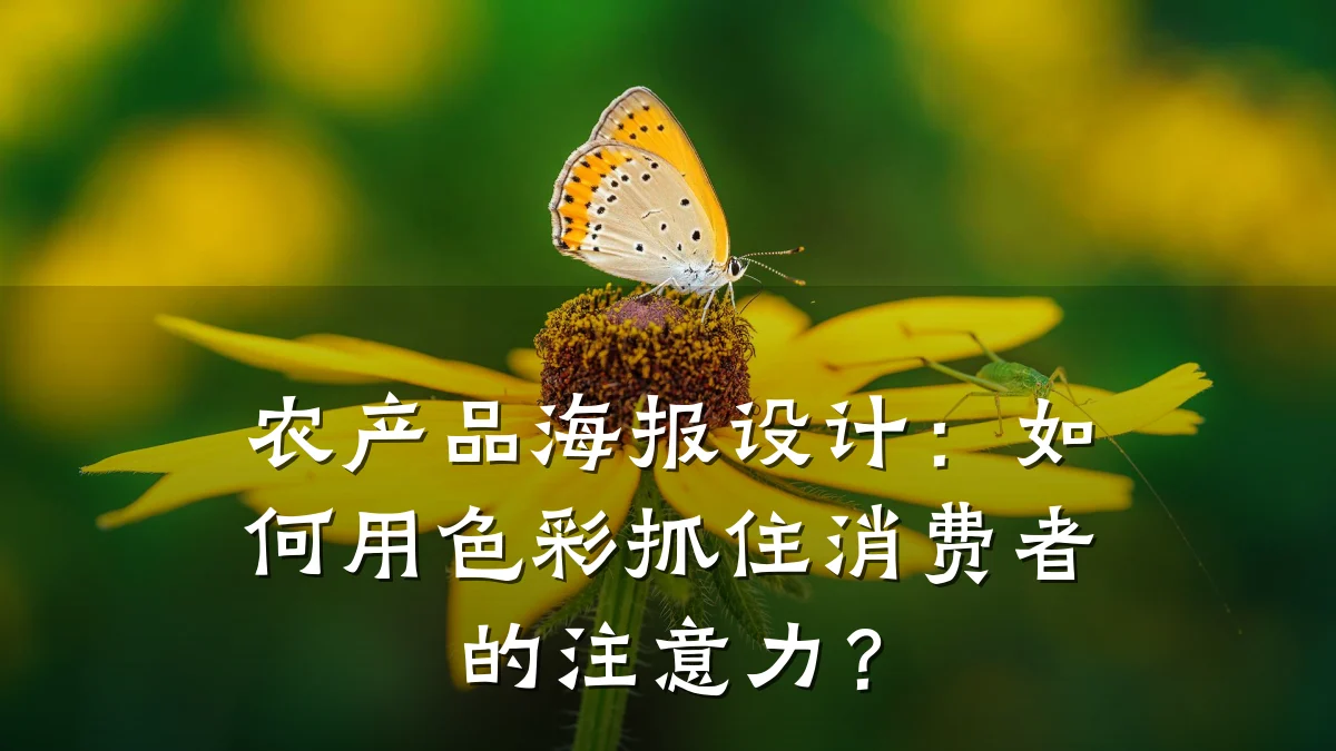 农产品海报设计：如何用色彩抓住消费者的注意力？