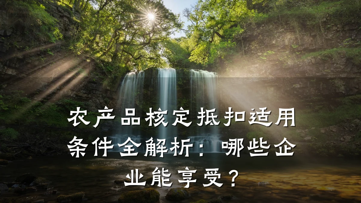 农产品核定抵扣适用条件全解析：哪些企业能享受？