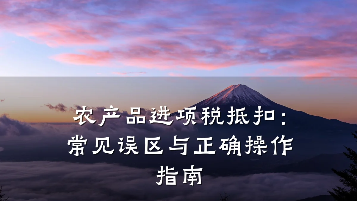 农产品进项税抵扣：常见误区与正确操作指南