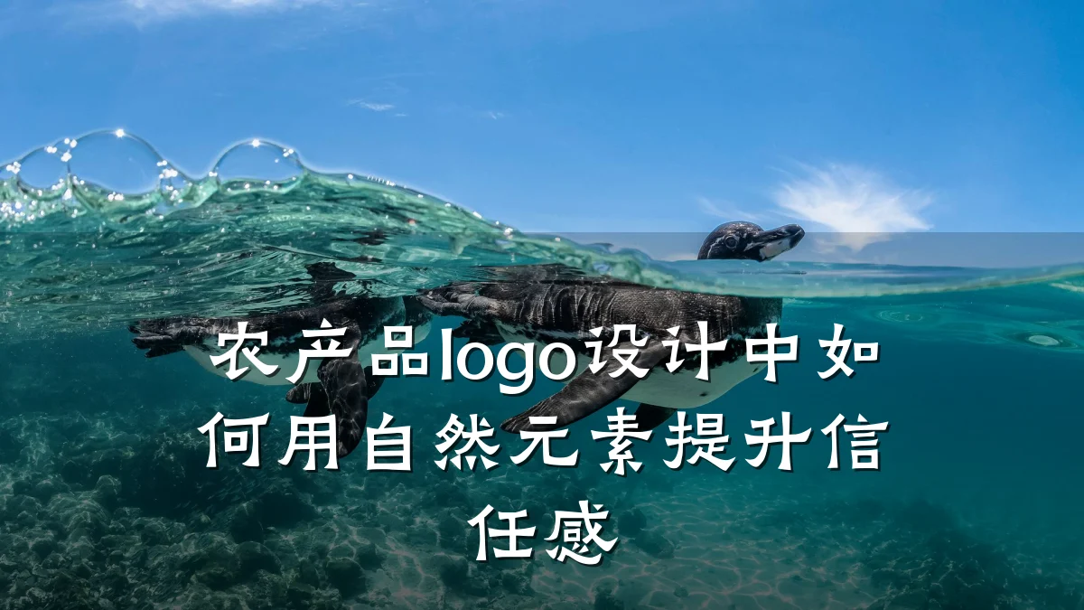 农产品logo设计中如何用自然元素提升信任感