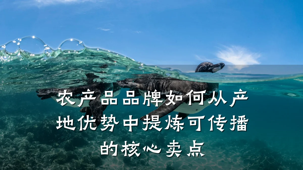 农产品品牌如何从产地优势中提炼可传播的核心卖点