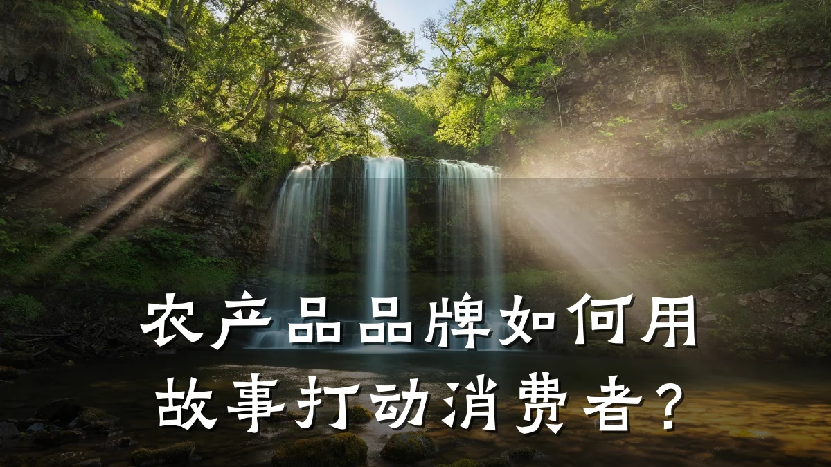 农产品品牌如何用故事打动消费者？