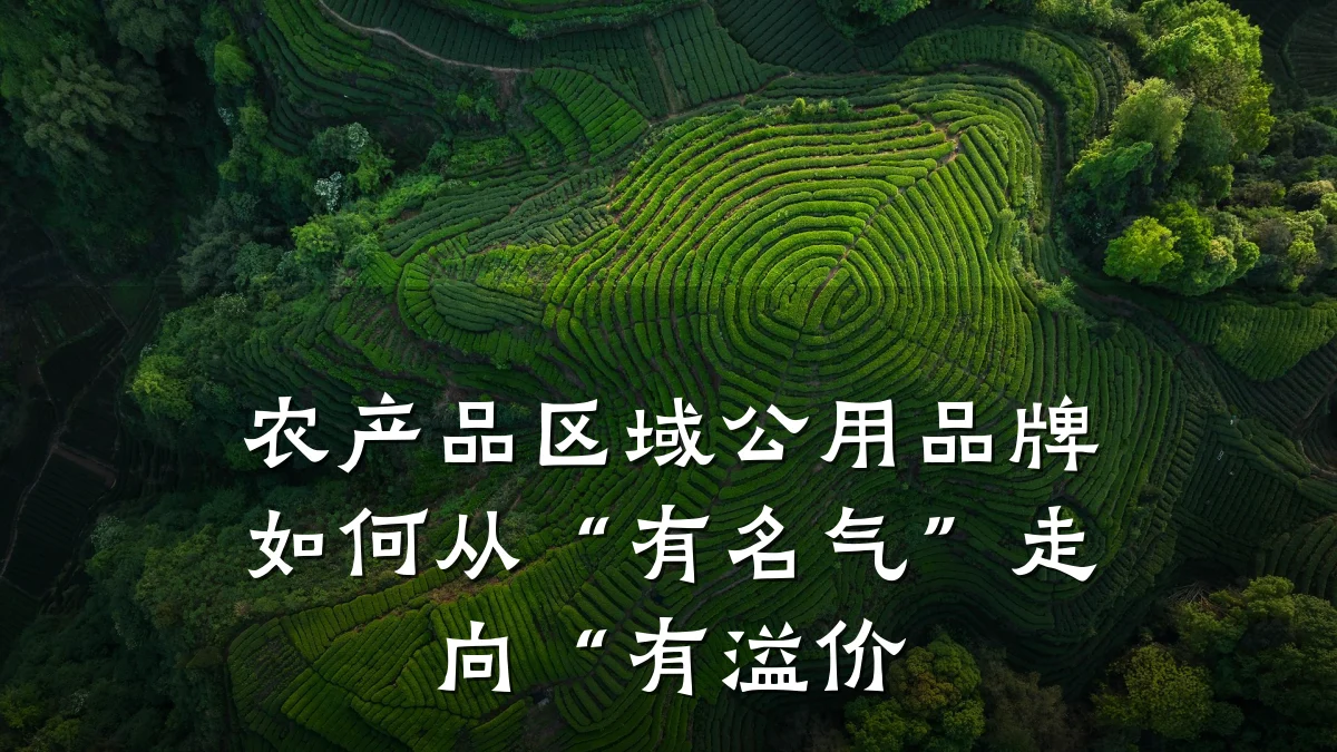 农产品区域公用品牌如何从“有名气”走向“有溢价