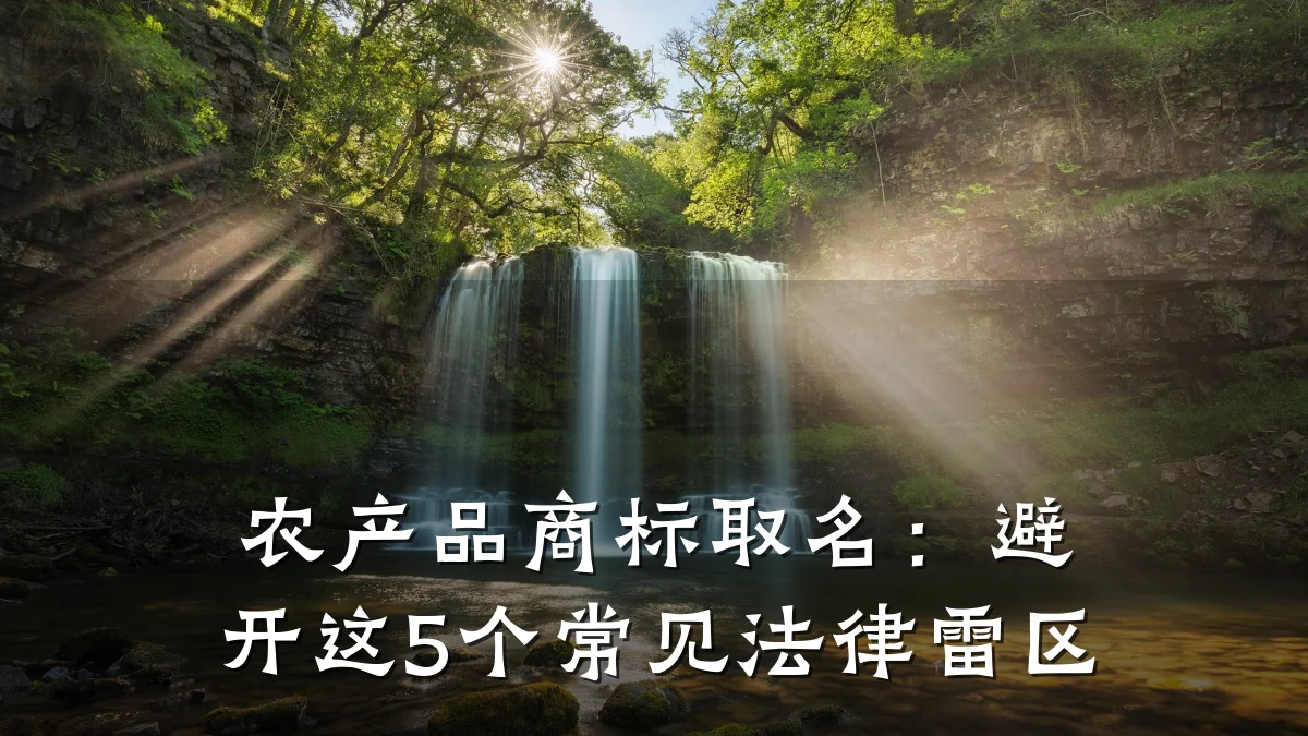 农产品商标取名：避开这5个常见法律雷区