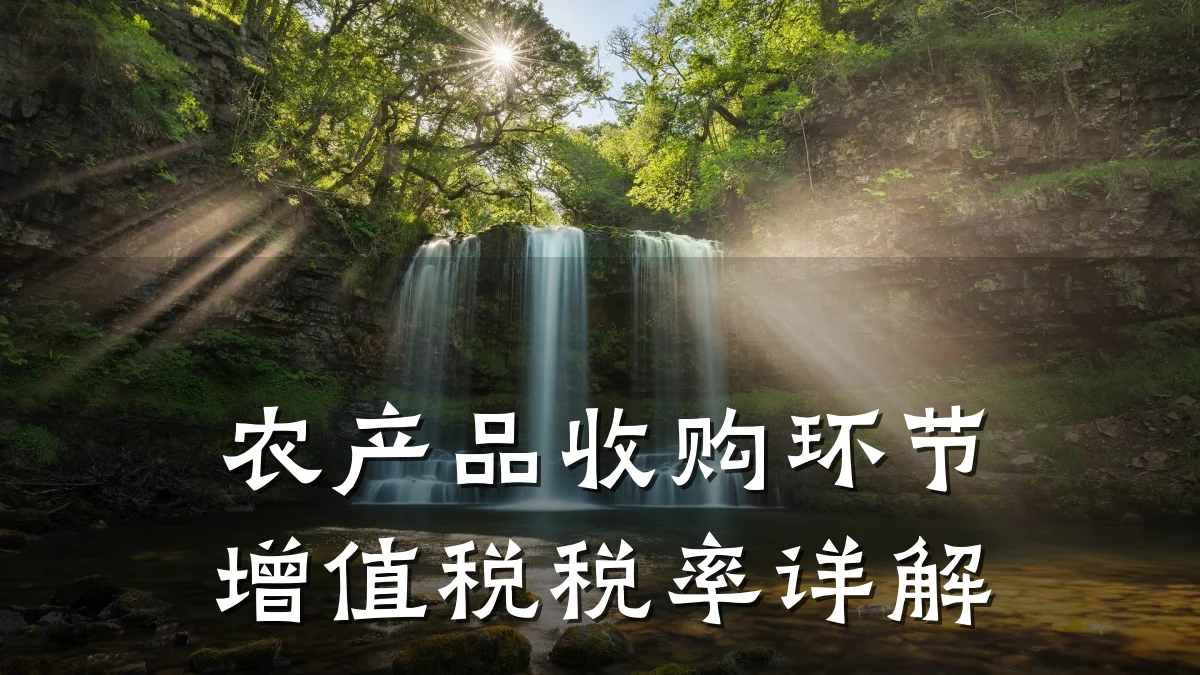 农产品收购环节增值税税率详解