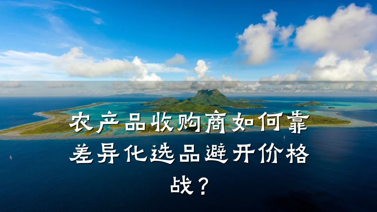 农产品收购商如何靠差异化选品避开价格战？