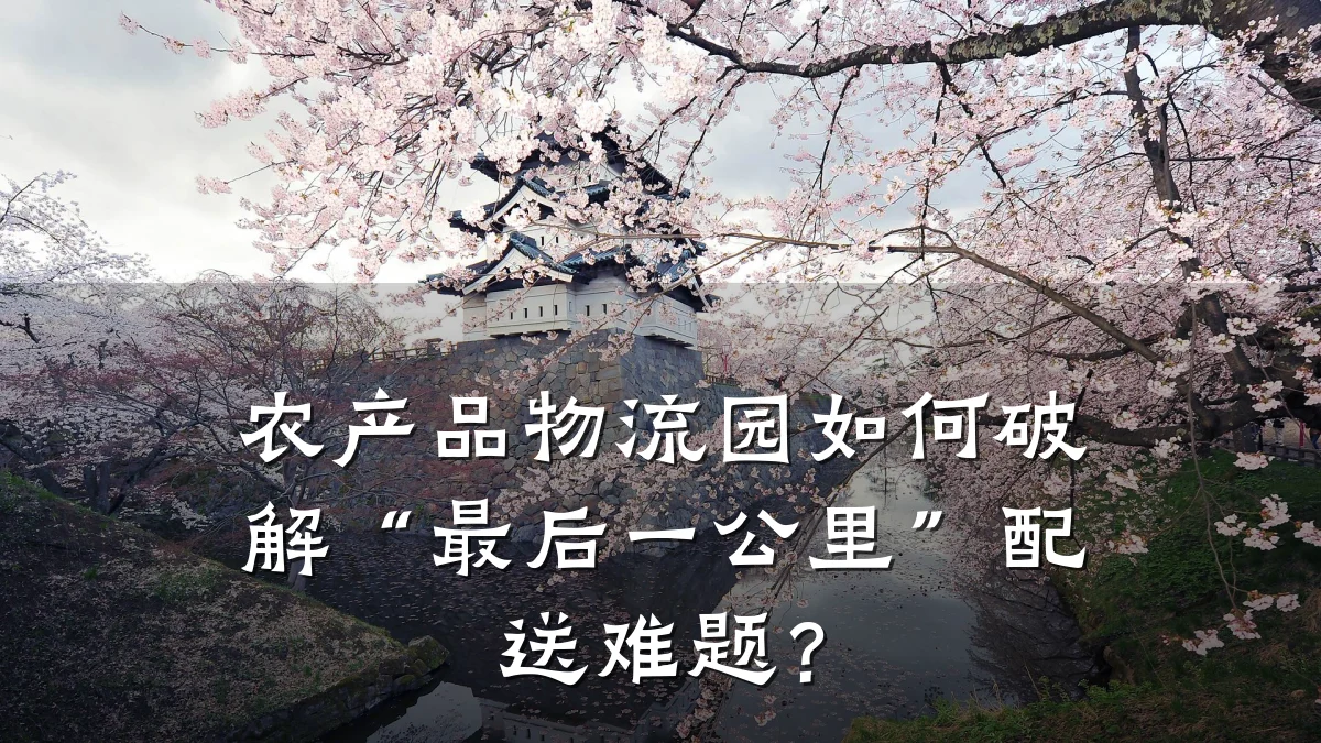 农产品物流园如何破解“最后一公里”配送难题？
