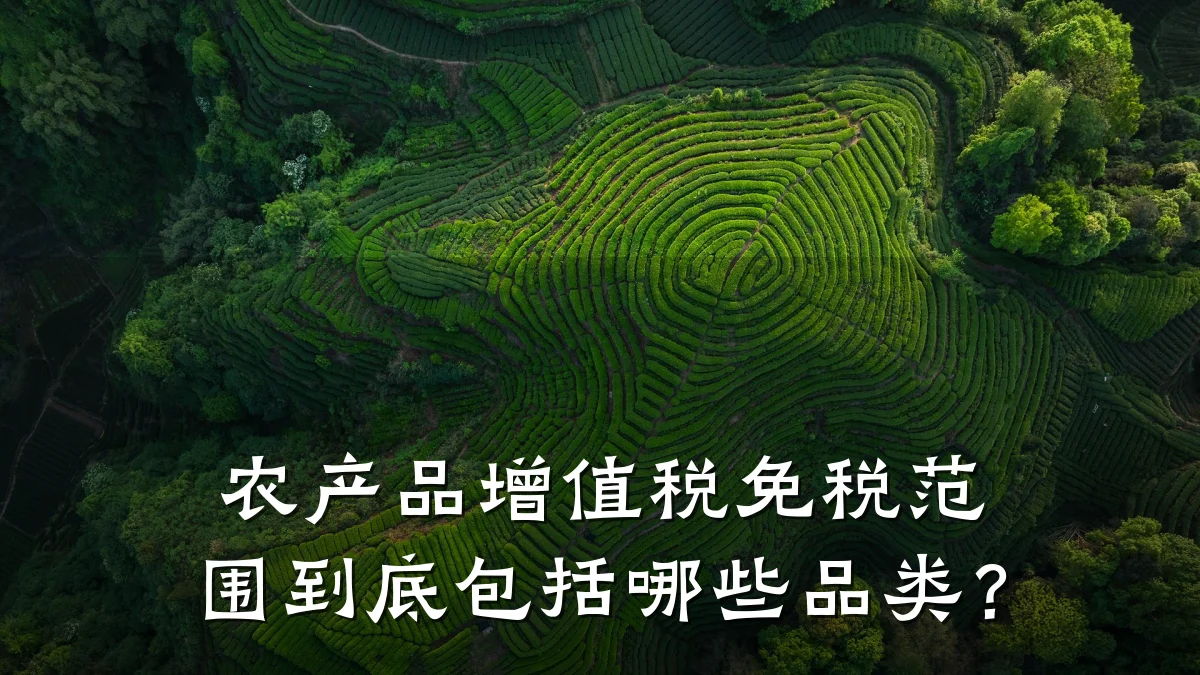 农产品增值税免税范围到底包括哪些品类？