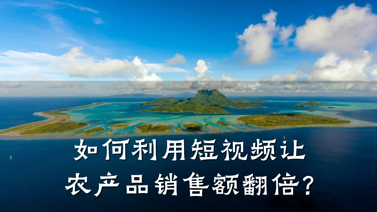 如何利用短视频让农产品销售额翻倍？