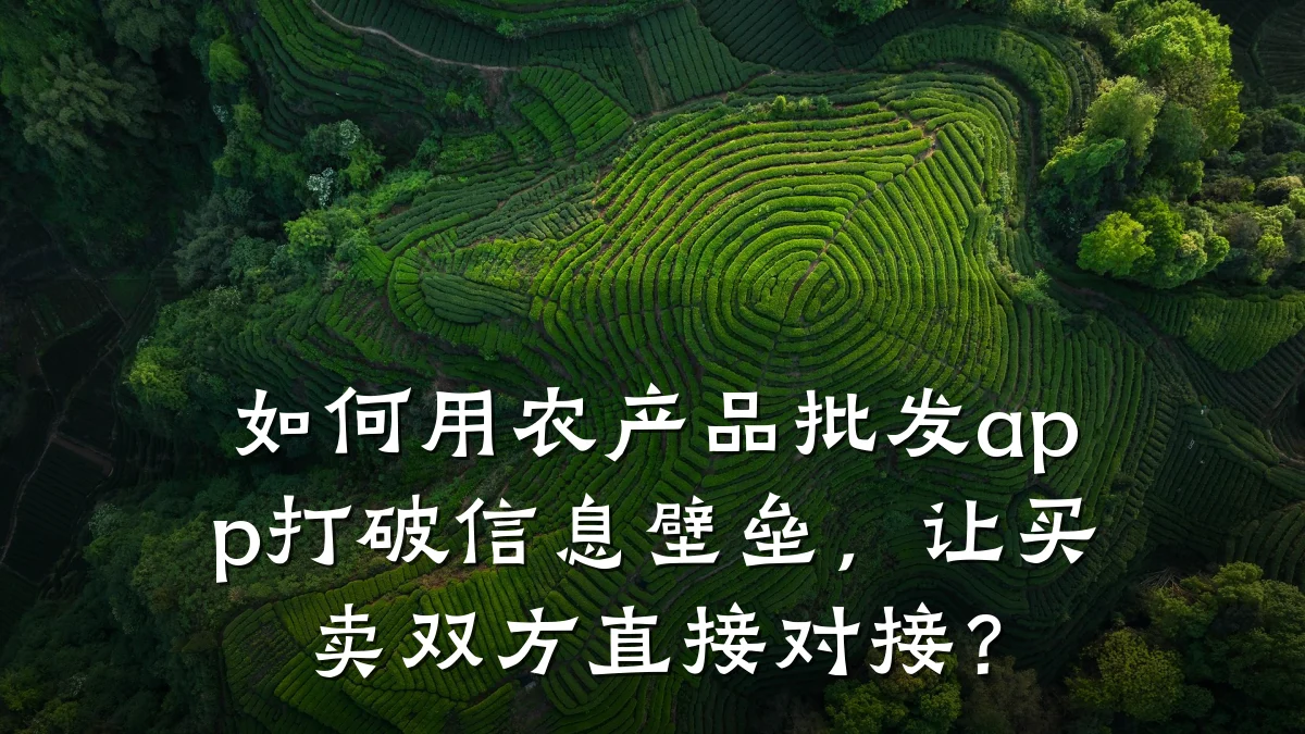 如何用农产品批发app打破信息壁垒，让买卖双方直接对接？