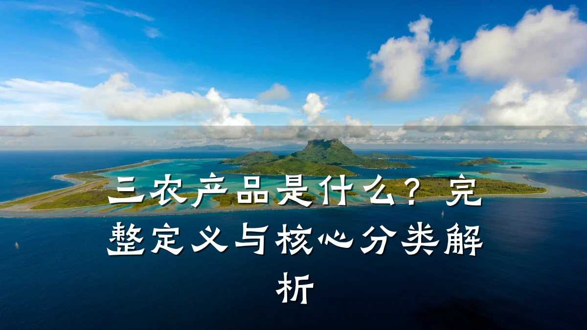 三农产品是什么？完整定义与核心分类解析