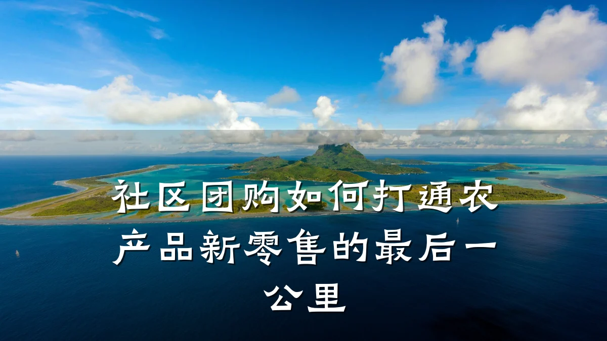 社区团购如何打通农产品新零售的最后一公里