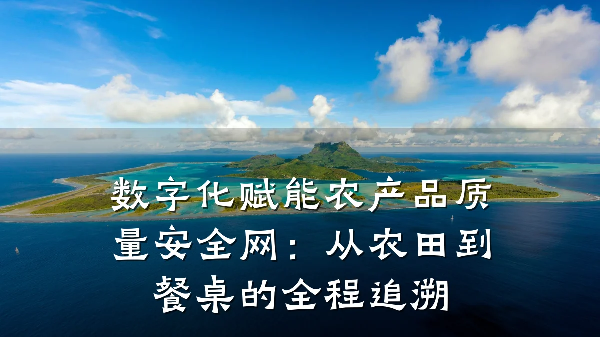 数字化赋能农产品质量安全网:从农田到餐桌的全程追溯