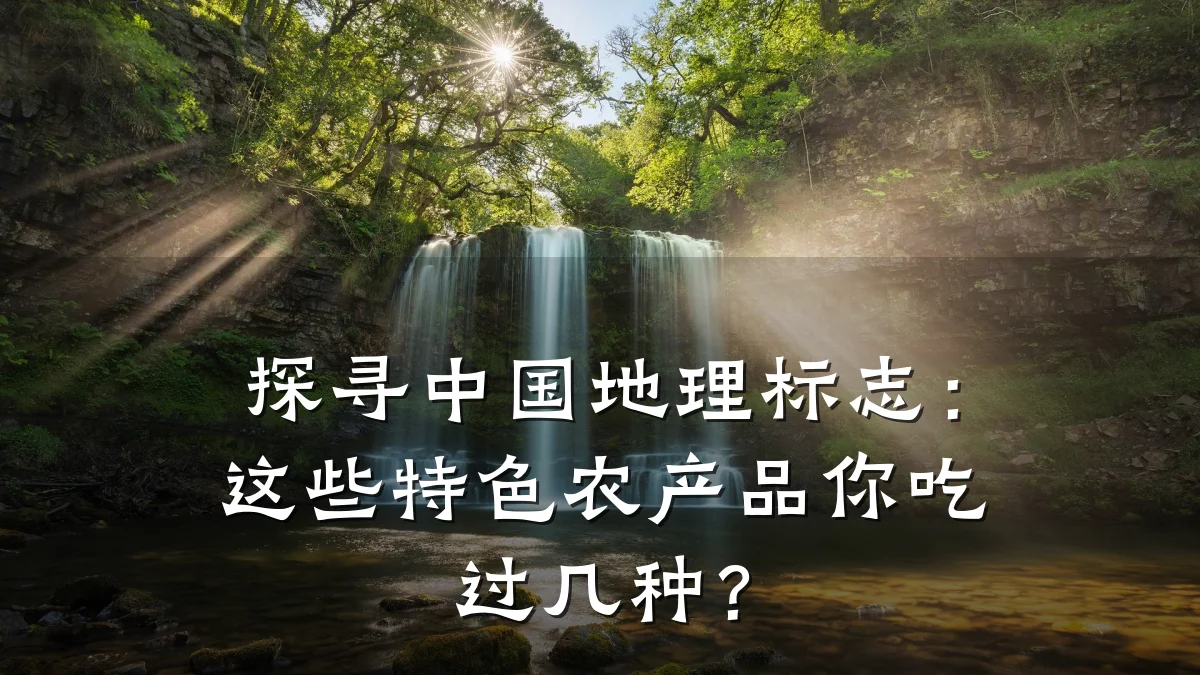 探寻中国地理标志：这些特色农产品你吃过几种？
