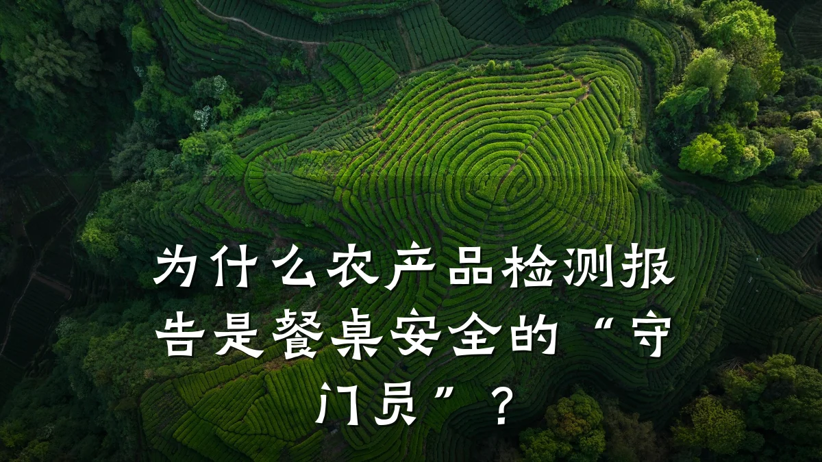 为什么农产品检测报告是餐桌安全的“守门员”？
