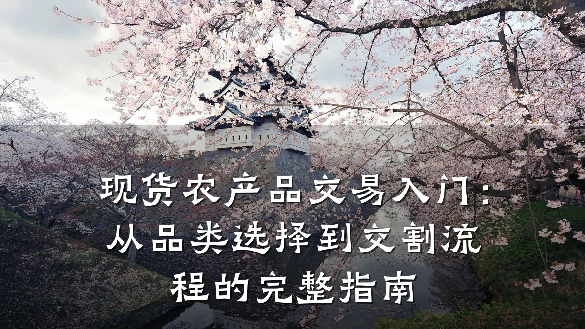 现货农产品交易入门：从品类选择到交割流程的完整指南