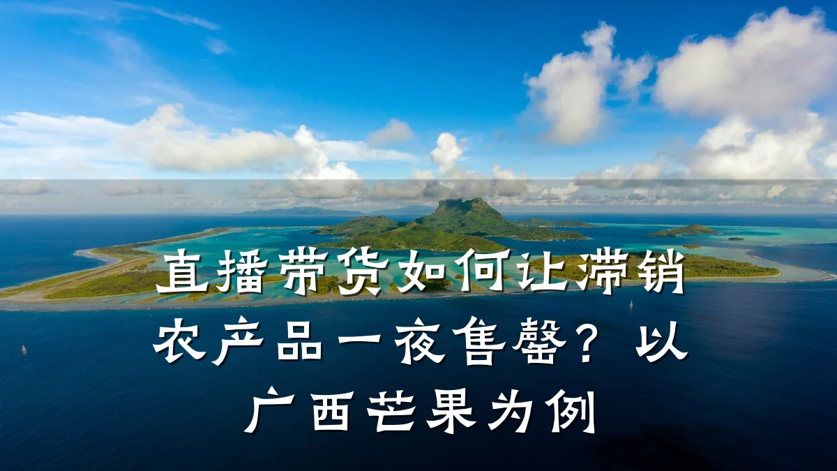 直播带货如何让滞销农产品一夜售罄?以广西芒果为例