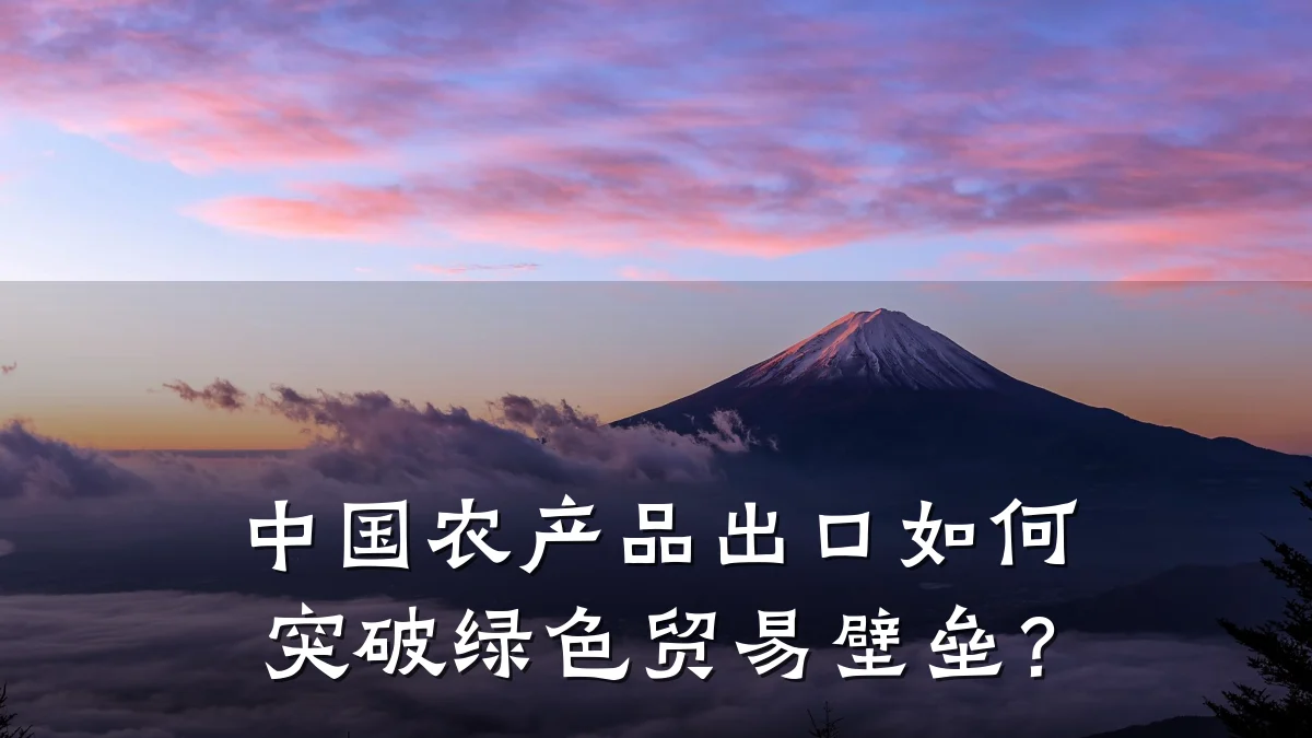 中国农产品出口如何突破绿色贸易壁垒？
