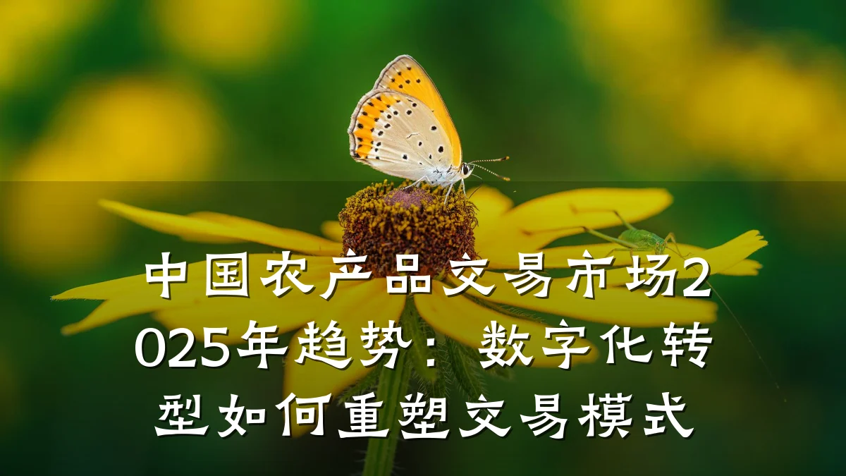 中国农产品交易市场2025年趋势:数字化转型如何重塑交易模式