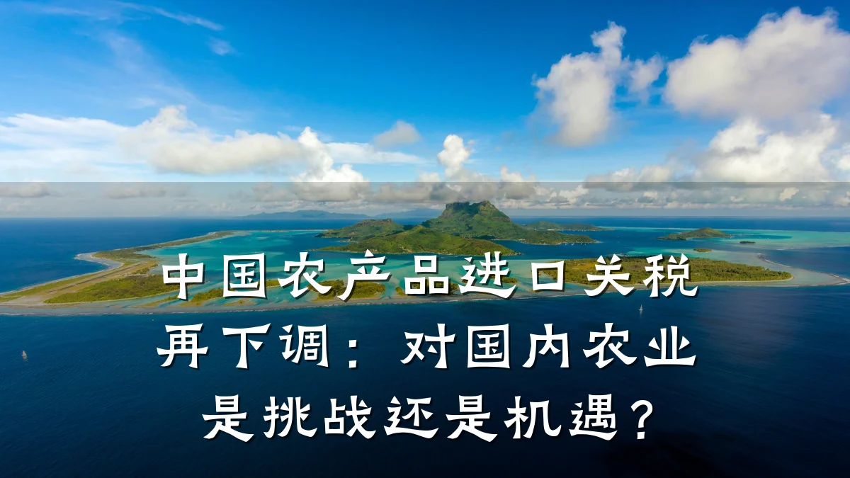 中国农产品进口关税再下调：对国内农业是挑战还是机遇？