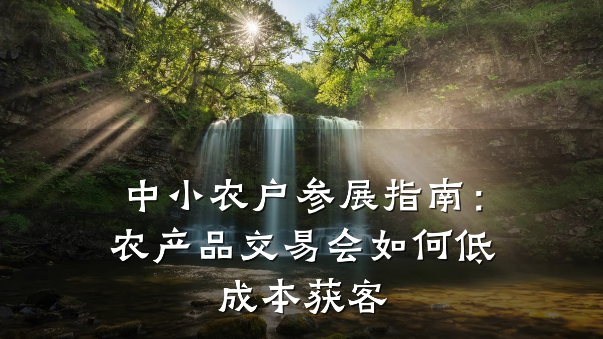 中小农户参展指南：农产品交易会如何低成本获客