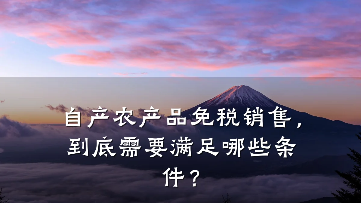 自产农产品免税销售，到底需要满足哪些条件？