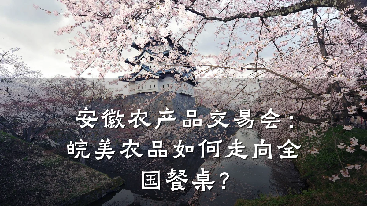安徽农产品交易会：皖美农品如何走向全国餐桌？