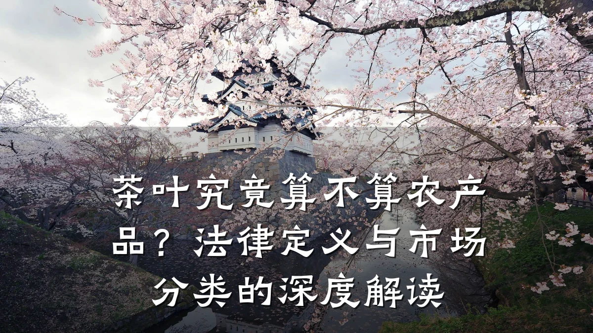 茶叶究竟算不算农产品？法律定义与市场分类的深度解读