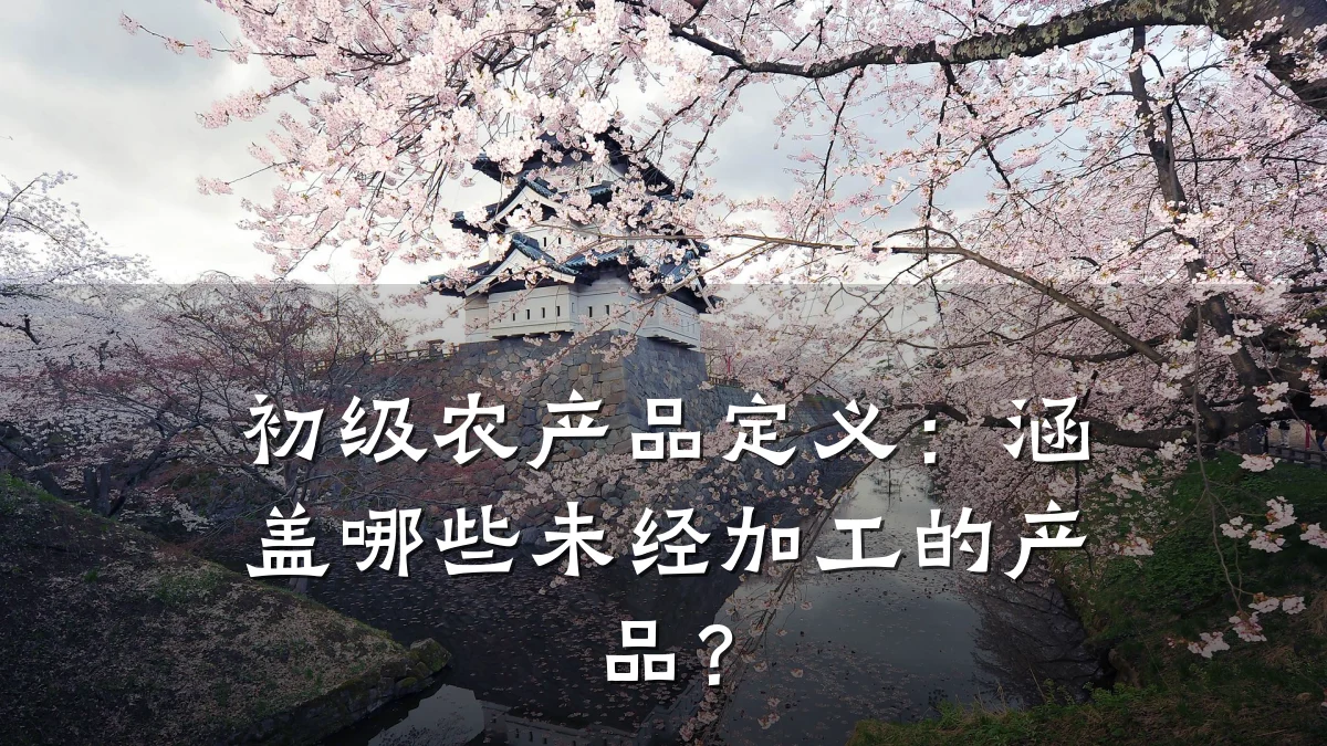 初级农产品定义：涵盖哪些未经加工的产品？