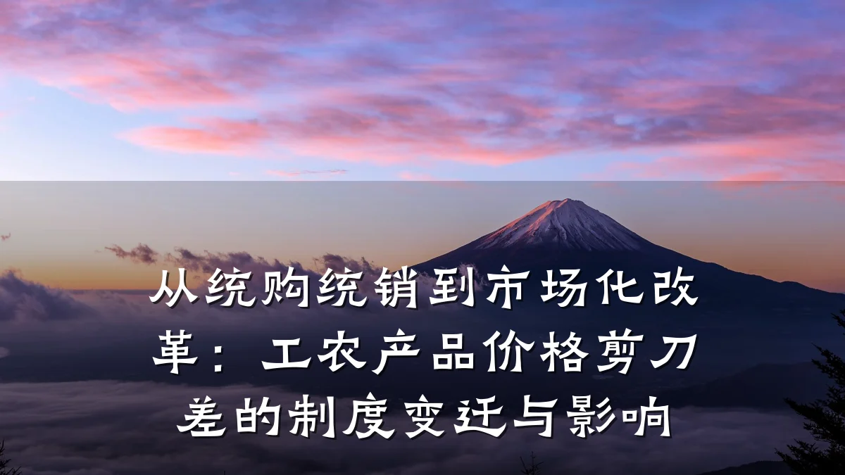 从统购统销到市场化改革：工农产品价格剪刀差的制度变迁与影响