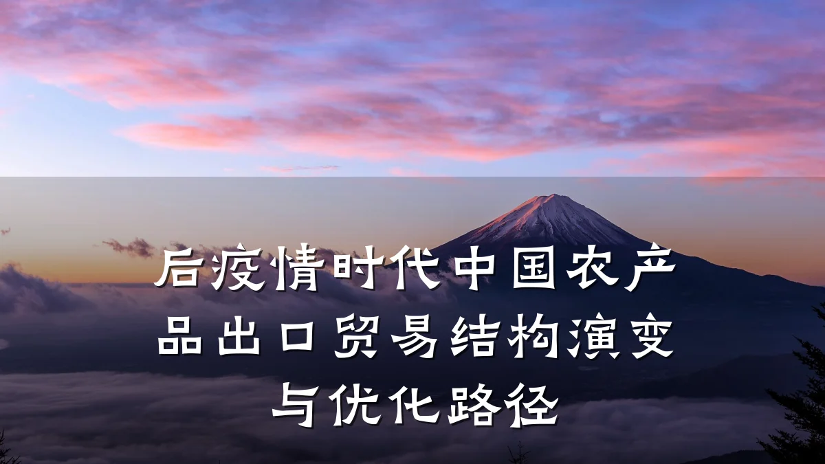 后疫情时代中国农产品出口贸易结构演变与优化路径