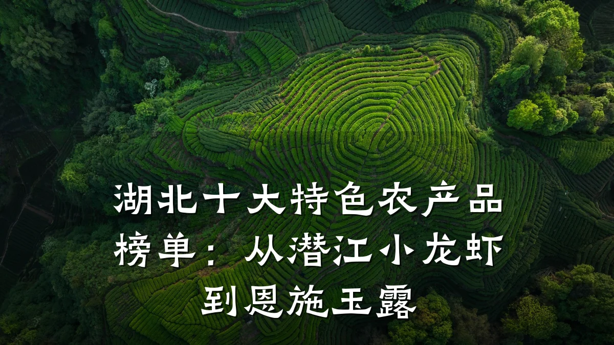 湖北十大特色农产品榜单:从潜江小龙虾到恩施玉露