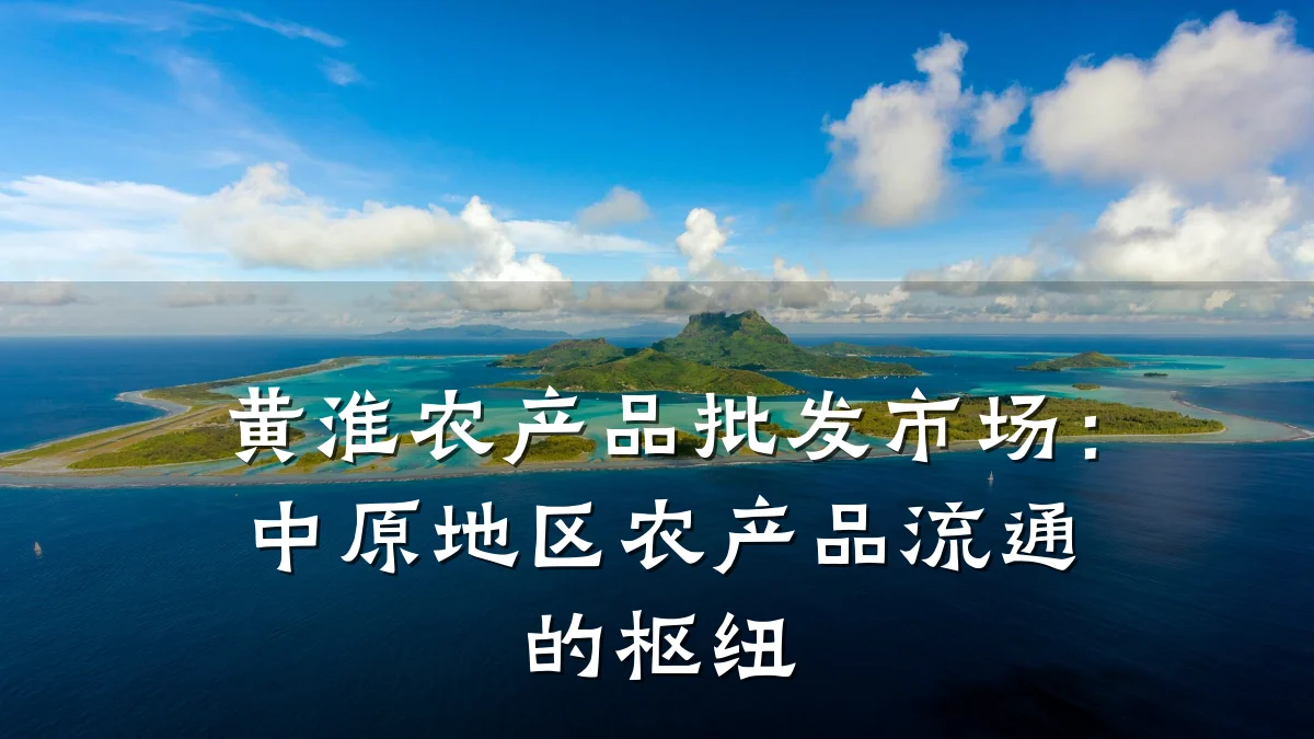 黄淮农产品批发市场：中原地区农产品流通的枢纽
